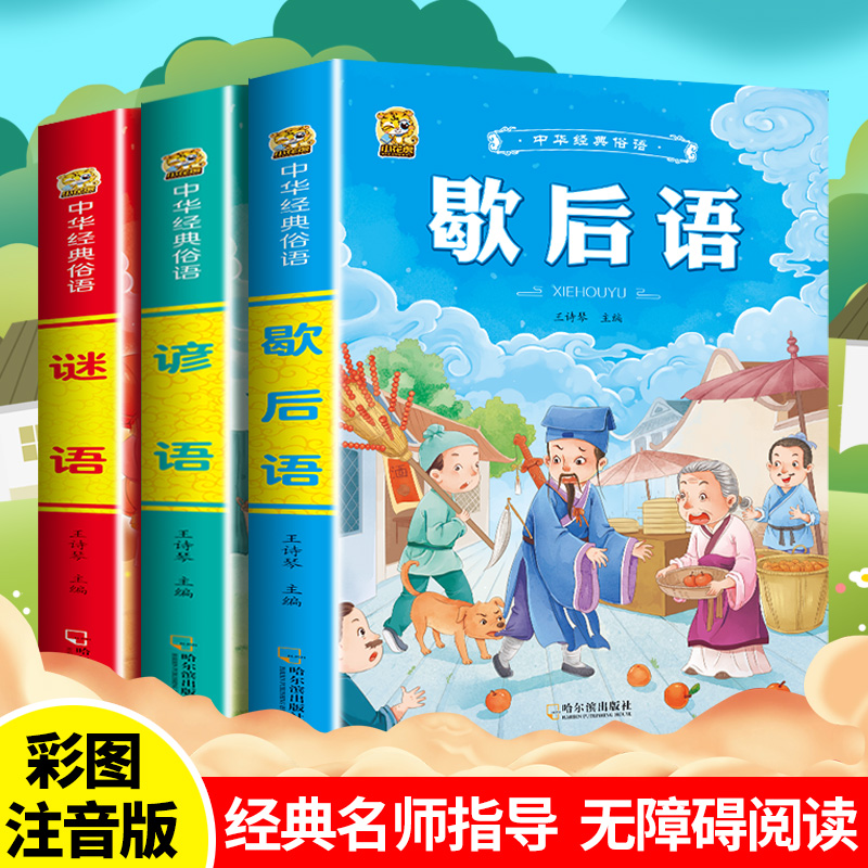 歇后语谚语大全注音版儿童猜谜语精选经典国学唐诗宋词三百首正版成语故事成语接龙一二三四年级无障碍阅读适合小学生看的课外书-封面