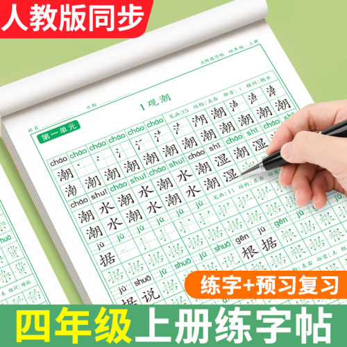 四年级同步练字帖人教版