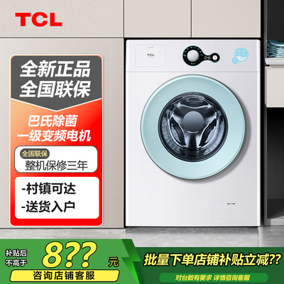 TCL G70L200-B 7公斤变频节能滚筒洗衣机95度高温自洁 中途添衣