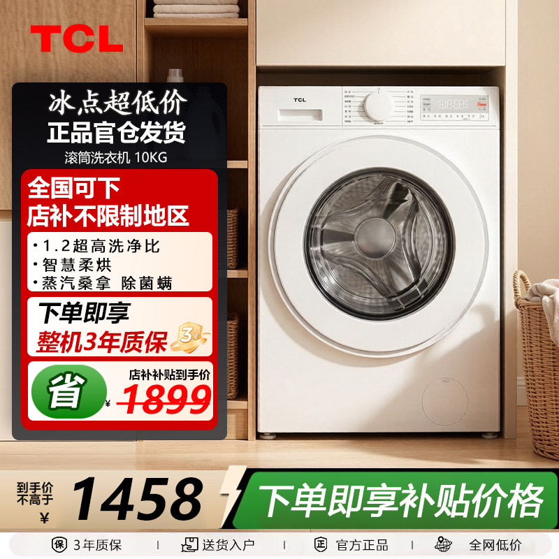 TCL10公斤洗烘一体滚筒洗衣机