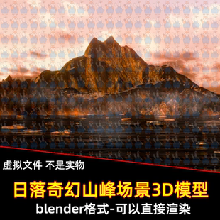 Blender写实日落黄昏雄伟巍峨山峰积雪湖泊冰川冰块自然景观场景