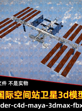 blender maya C4D 3dmax写实国际空间站卫星航天器太空基地3D模型