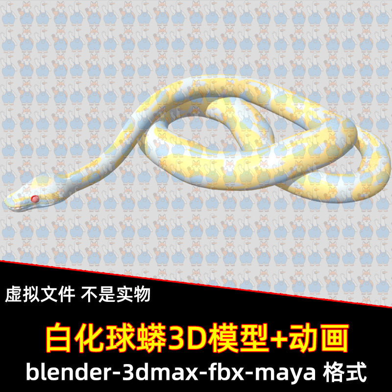 maya白化球蟒模型blender蛇模型3dmax泰坦蟒黄金蟒写实动物3d模型
