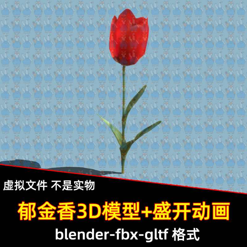 c4d blender盛开的郁金香鲜花植物3D模型fbx素材带骨骼动画maya