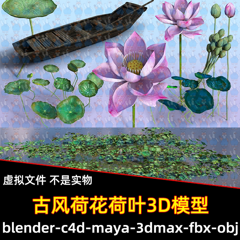 Blender古风荷花荷叶莲蓬花苞木船资产3D模型FBX C4D 3DMAX MAYA