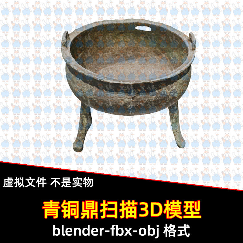 3dmax商周青铜鼎c4d古代考古青铜器文物3d扫描模型fbx maya 3dmax