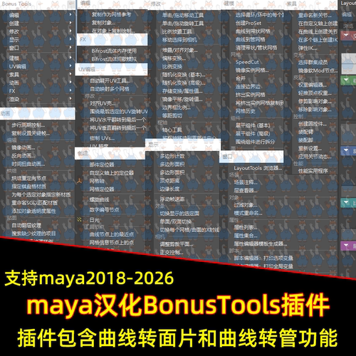 Maya汉化Bonus tools工具集插件支持2018-2026工具包maya中文插件