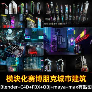 Blender霓虹赛博都市未来摩天楼商铺街道具3D模型FBXC4D max maya