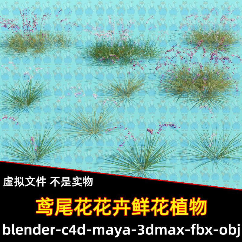 Blender c4d紫色鸢尾花花卉鲜花草丛植物3D模型FBX maya 3dmax