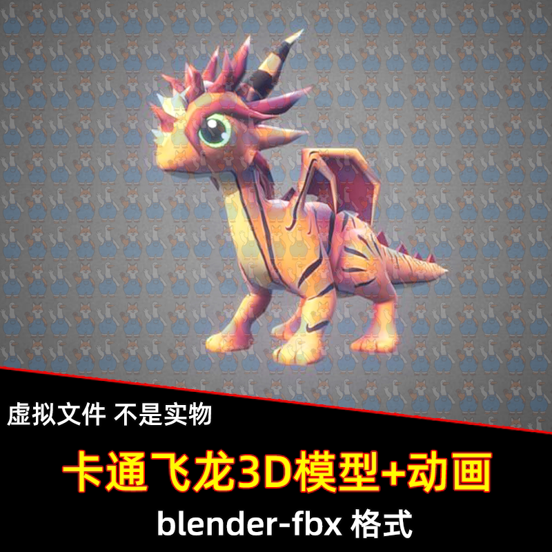 blender奇幻卡通龙生物3D模型fbx素材带骨骼绑定动画攻击飞行坠落