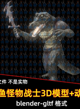 blende幻想鳄鱼怪物3d模型带骨骼绑定动画大刀砍行走咆哮倒下动画