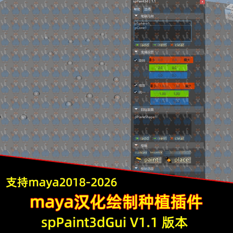 maya汉化spPaint3d绘制放置种植插件 支持maya2018-26 maya插件