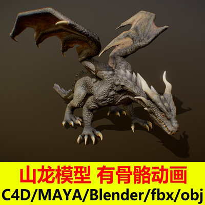 blender带骨骼绑定动画源文件C4D山龙飞龙欧洲恶龙maya格式3D模型