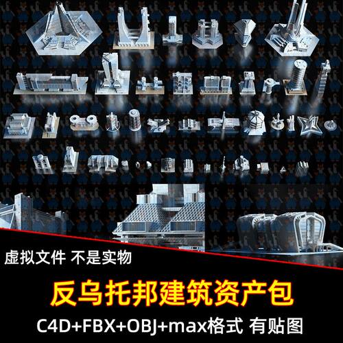C4D Blender未来复古野兽派城市资产包科研站3D模型FBX max maya