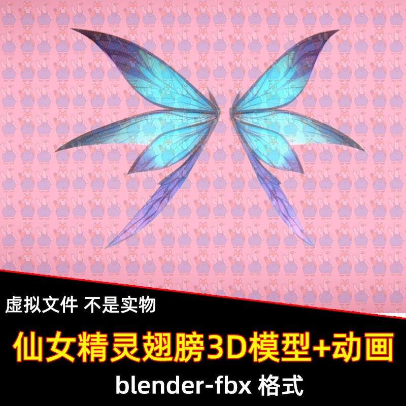 blender仙女精灵翅膀3D模型带骨骼绑定动画fbx素材翅膀煽动动画