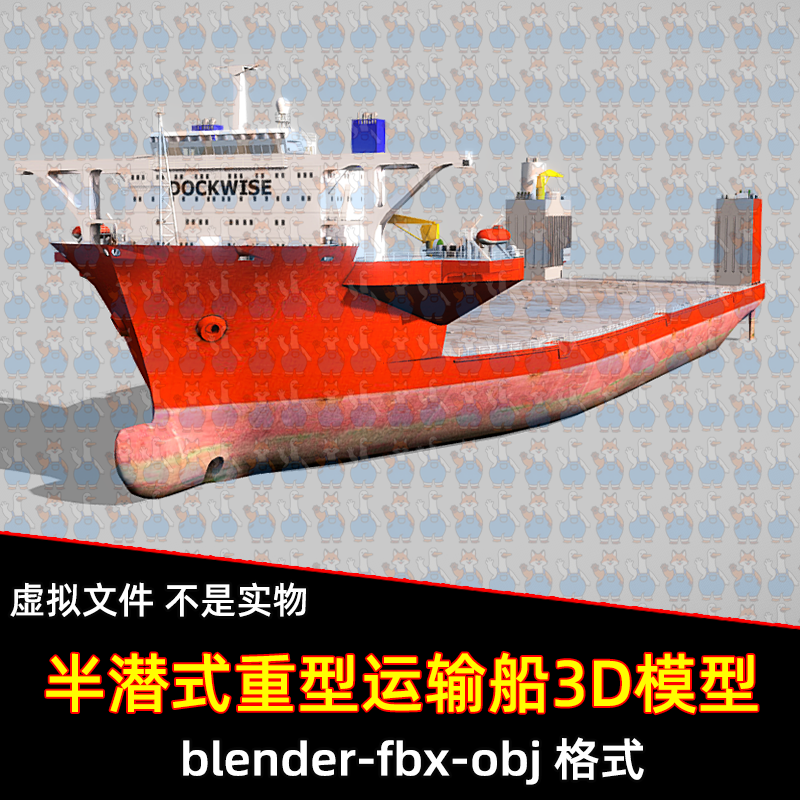3dmax blender半潜式重型运输船3D模型fbx建模obj素材maya/c4d