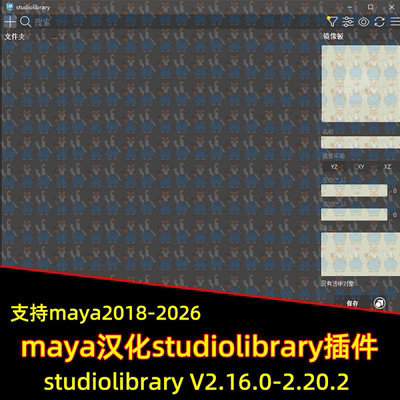 maya汉化studiolibrary 2.16.0/2.20.2动画姿势管理插件 maya插件