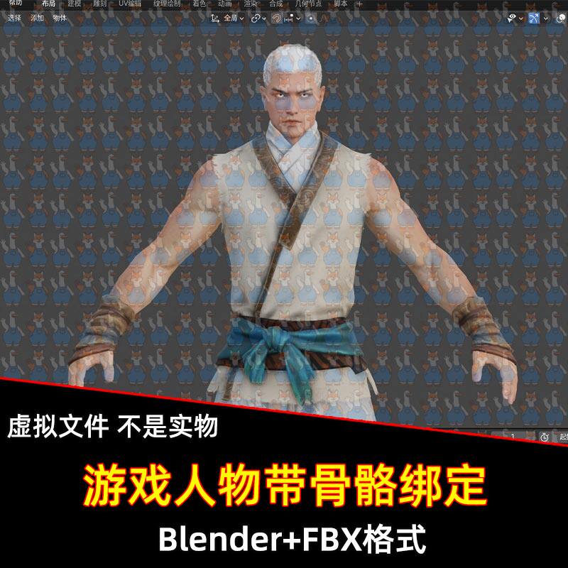 Blender永劫无间游戏人物角色天海带骨骼绑定3D模型FBX C4D