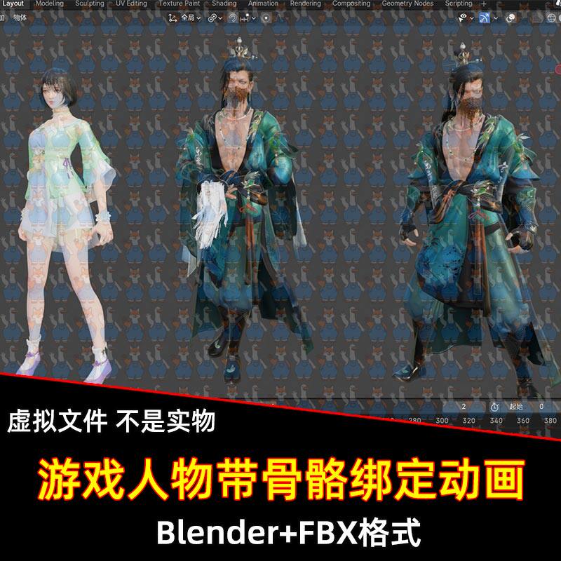 Blender永劫无间游戏角色无尘带骨骼绑定动画动作3D模型FBX C4D