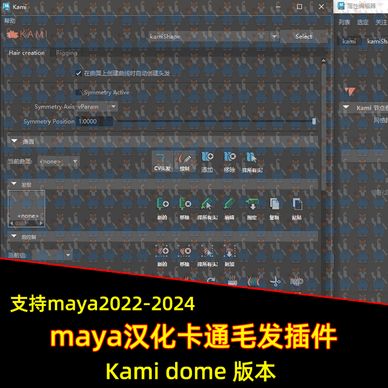 Maya汉化卡通头发插件Kami dome版本 支持2022-24二次元头发插件