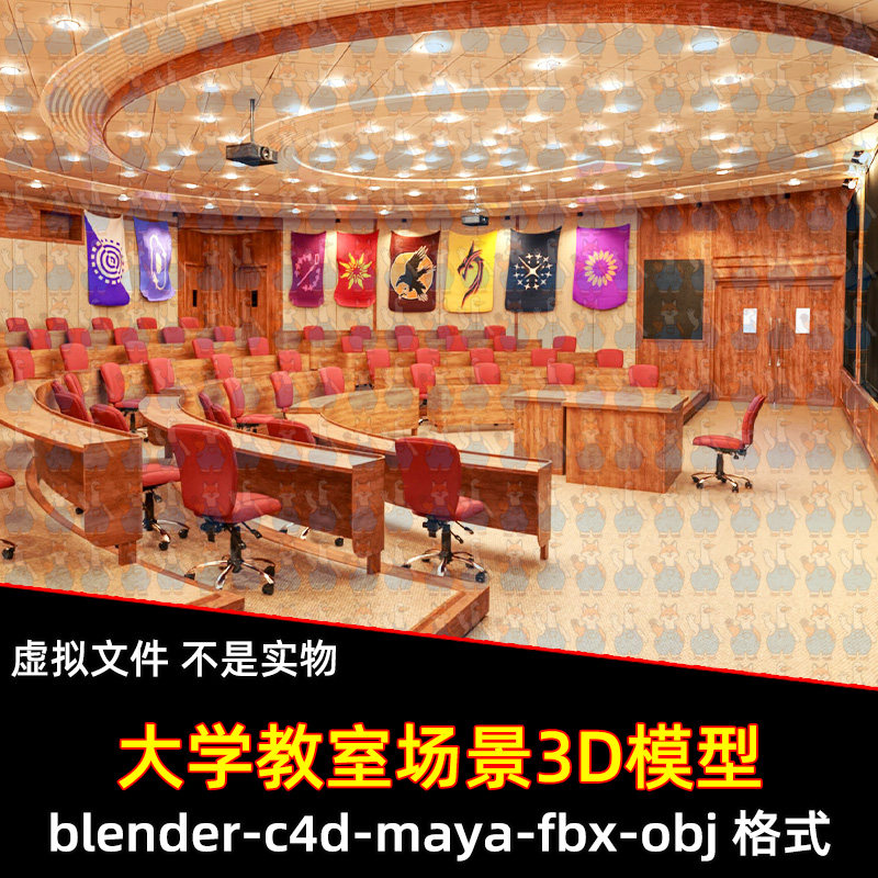 blender大学教室阶梯式座椅讲台maya大型会议室C4D发布会室3d模型