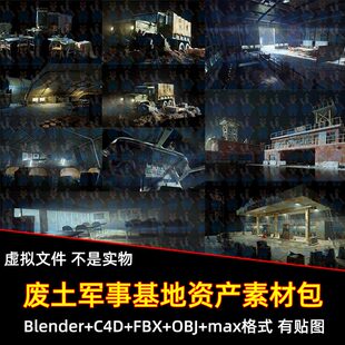 Blender废土军事基地指挥塔棚屋防御工事3D模型FBX C4D max maya