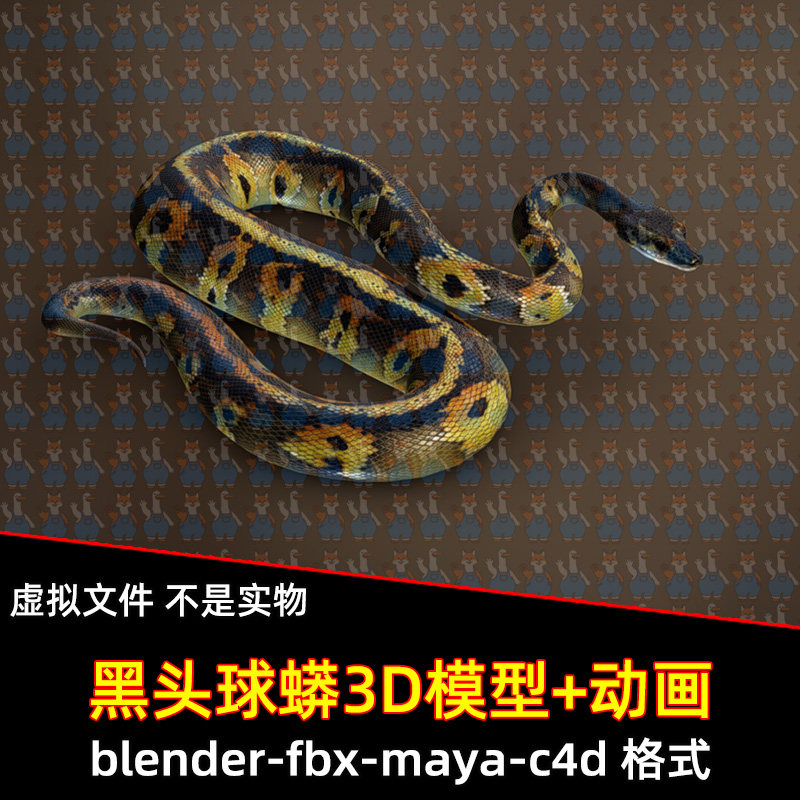 maya黑头球蟒模型blender次世代游戏逼真蛇C4D动物蛇3d模型带动画