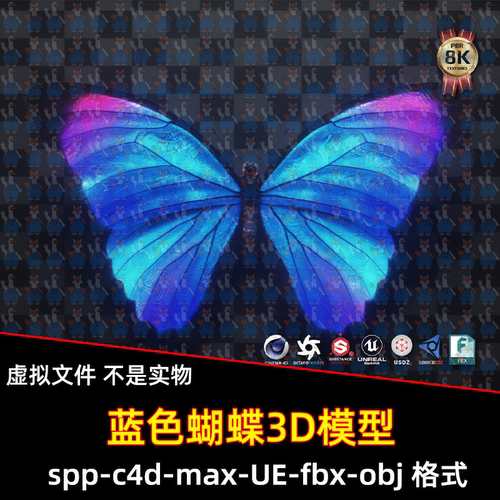 UE游戏资产8K蓝色蝴蝶3D模型FBX建模C4D文件有贴图max设计素材spp