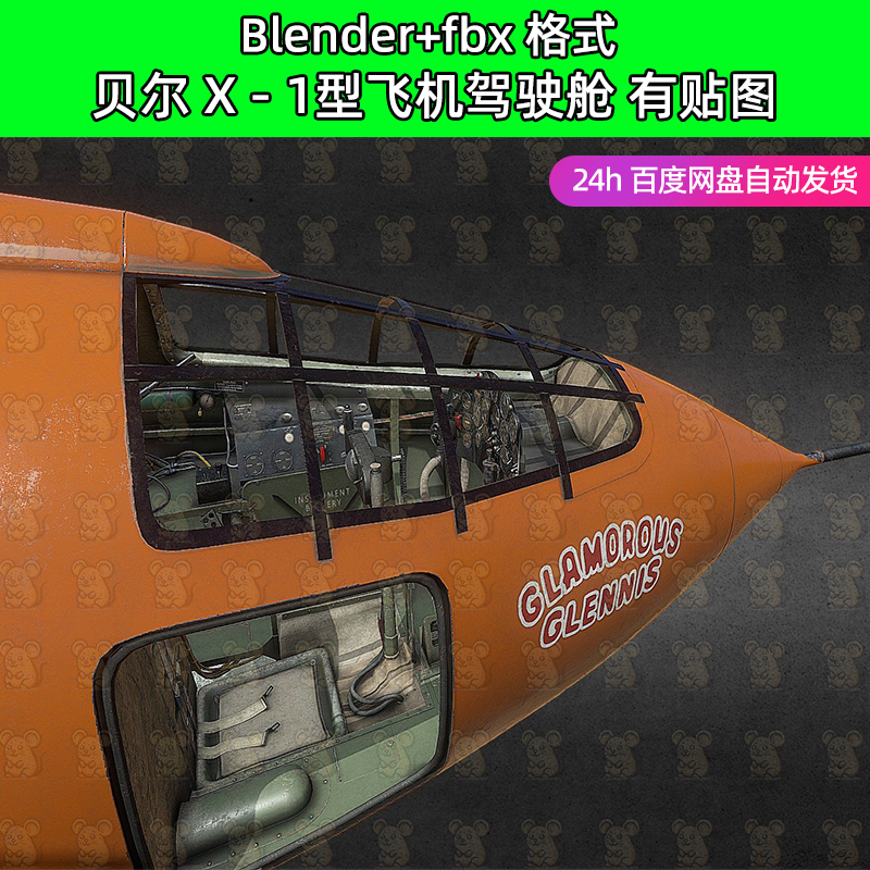 blender贝尔X-1型飞机驾驶舱火箭动力试验机3D模型4k贴图fbx素材