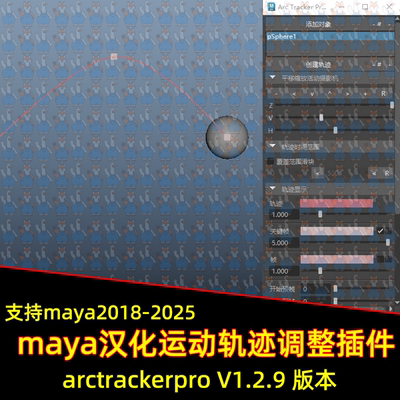 Maya汉化arctrackerpro1.2.9动画路径轨迹视图调整插件 maya插件