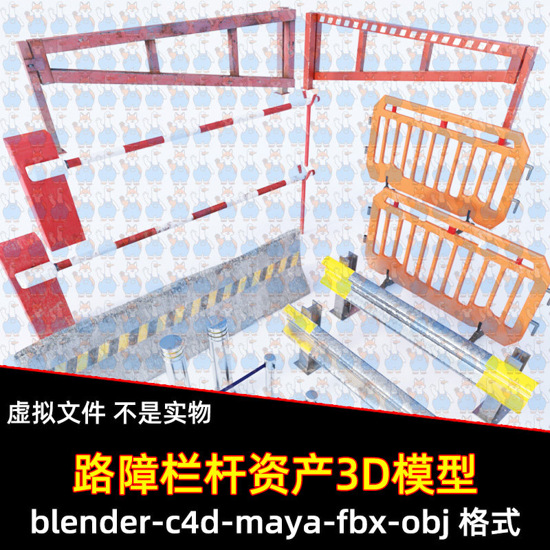 blender道路障碍资产包maya公路施工隔离工具C4D围栏护栏3d模型