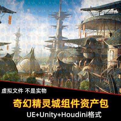 UE5奇幻精灵风天空神域盖亚竹风自然部落建筑资产unity Houdini
