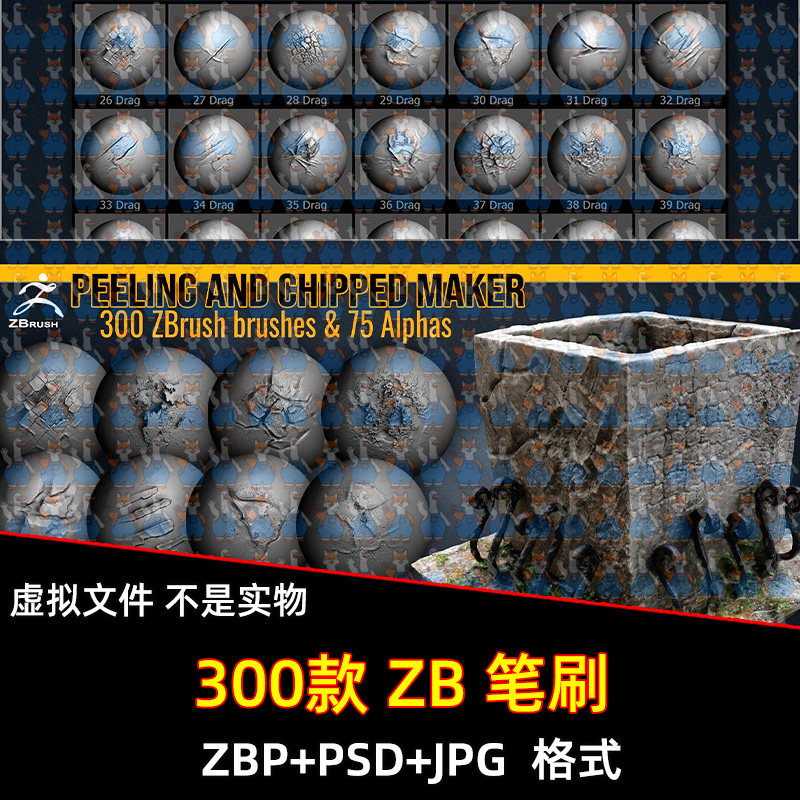 ZBrush表面损坏裂缝剥落磨损风化雕刻笔刷ZB石壁墙壁裂纹家具老化