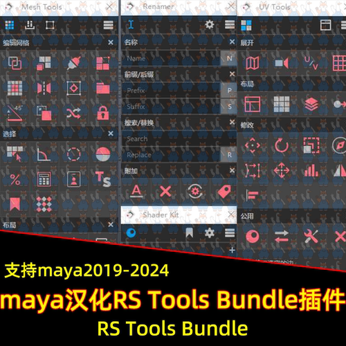 Maya汉化RS Tools Bundle建模模型重命名UV着色器工具集19-24K161