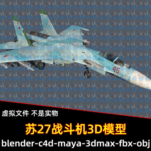 3dmax maya c4d blender影视游戏空军飞机战机苏27战斗机3d模型