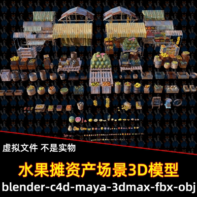 blender 3dmax水果市场资产maya水果摊水果箱集市摊位3d模型C4D