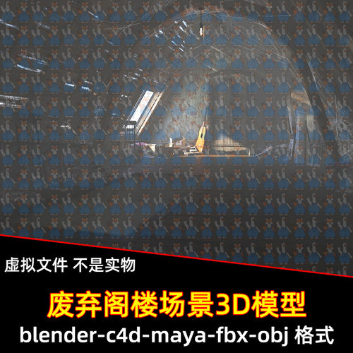 maya荒废阁楼blender破旧老式谷仓阁楼蛛网椅子垃圾柜子3d模型C4D