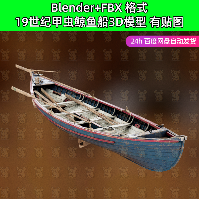 c4d blender 复古19世纪甲虫鲸鱼船划艇木船3d模型2/4k贴图fbx