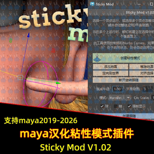 Maya汉化Sticky Mod粘性模式插件软绑定插件 支持2019-26maya插件