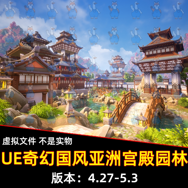 UE虚幻5卡通风格化奇幻国风宫殿园林王府庭院建筑桥梁资产场景