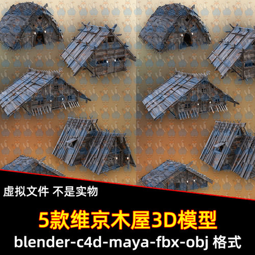 blender中世纪木屋maya原始部落房屋C4D维京小屋3d模型fbx素材obj