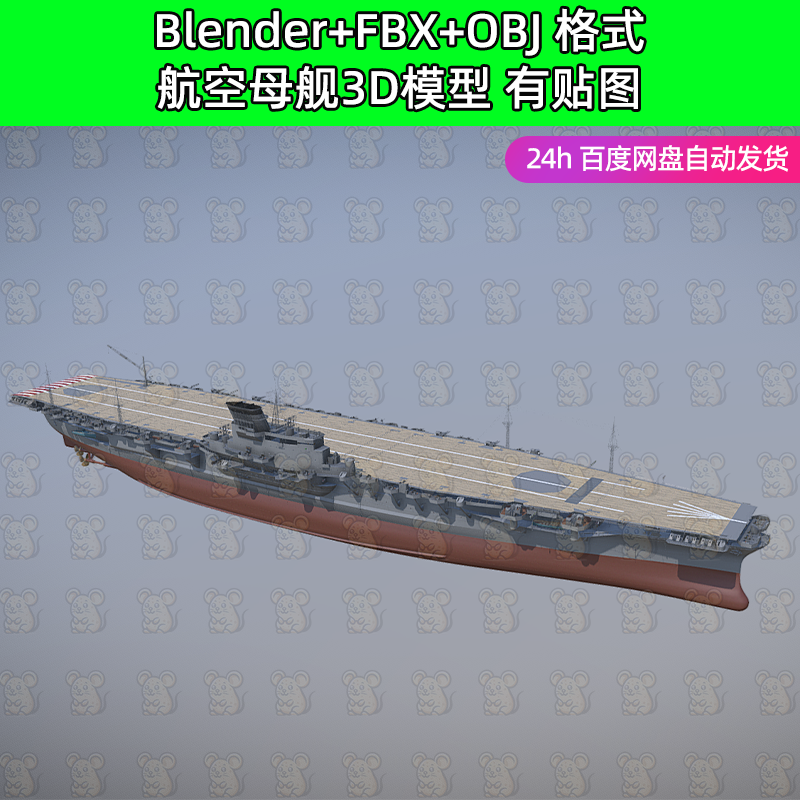 3dmax blender航空母舰军舰舰船3D模型obj/fbx设计素材maya c4d
