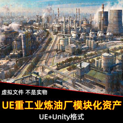 UE5虚幻5重工业化工厂炼油装置工业城模块化资产unity