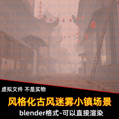 blender风格化古代迷雾小镇古代建筑城镇街道场景灯光渲染3d模型