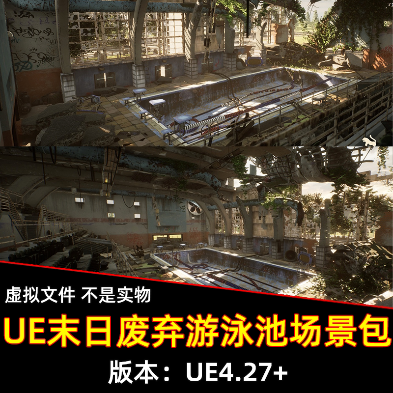 UE虚幻5末日废弃游泳池废墟游泳馆护栏藤蔓资产场景3D模型