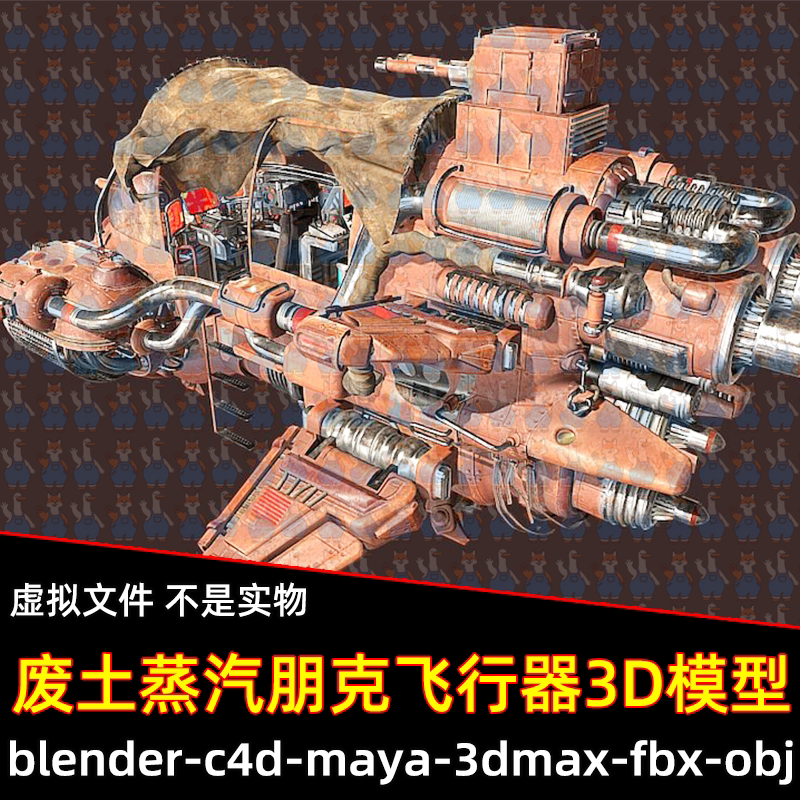 blende 3dmax废土蒸汽朋克飞行器科幻飞船3D模型c4d/maya/fbx素材