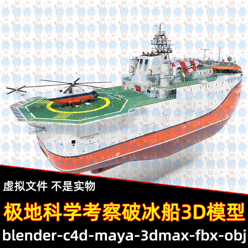 maya极地科学考察破冰船c4d 3dmax抗冰科研考察船3d模型4K贴图fbx