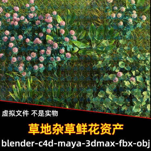 Blender写实草地杂草花草鲜花自然资产3d模型FBX C4D MAYA unity