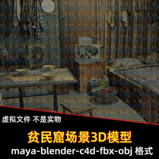 maya blender影视游戏破旧老屋C4D贫民窟房屋室内场景3d模型3dmax