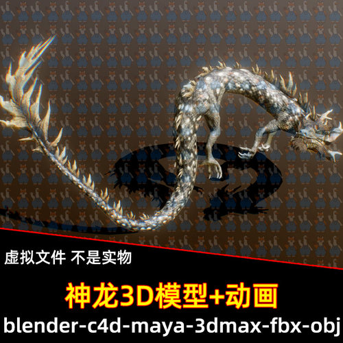 maya亚洲龙blender神话黑龙模型C4D东方龙3dmax黑龙异兽模型动画
